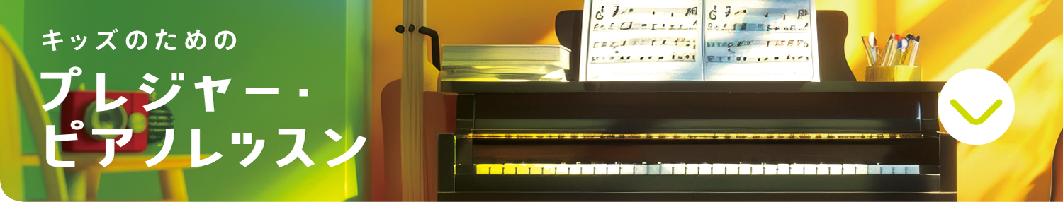 キッズのためのプレジャー・ピアノレッスン