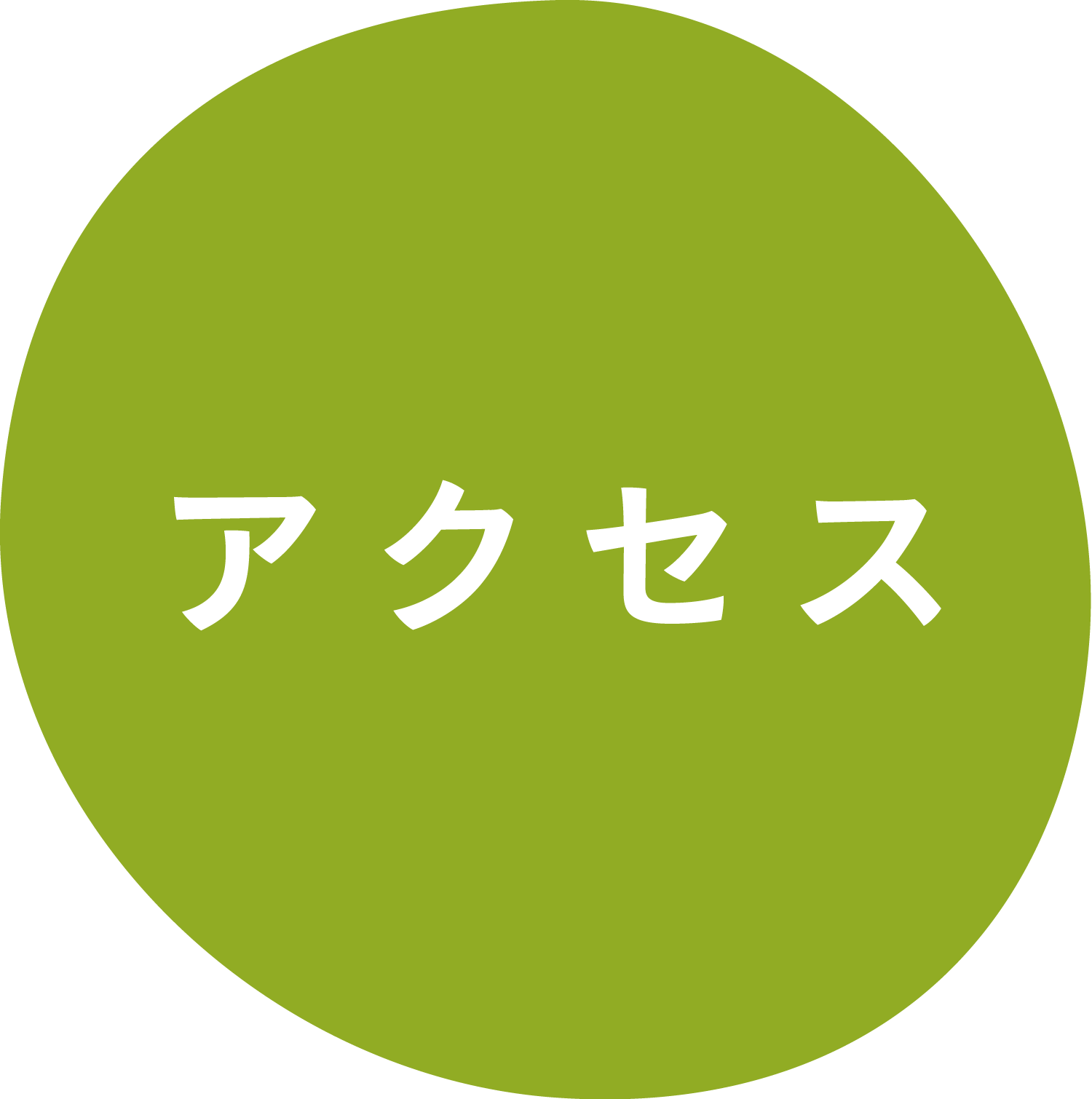アクセス